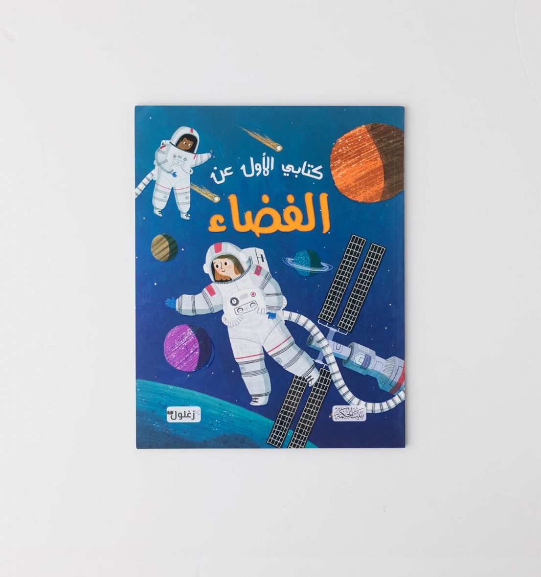 كتابي الأول عن الفضاء