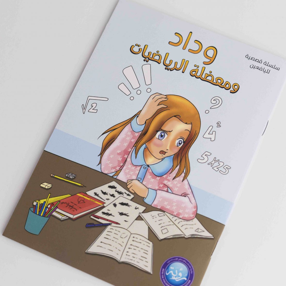 وداد ومعضلة الرياضيات 01