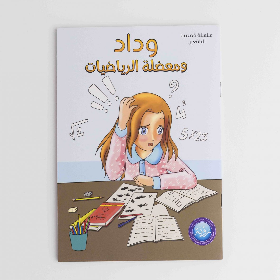 وداد ومعضلة الرياضيات