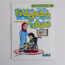 ياجدتي لماذا نمرض؟