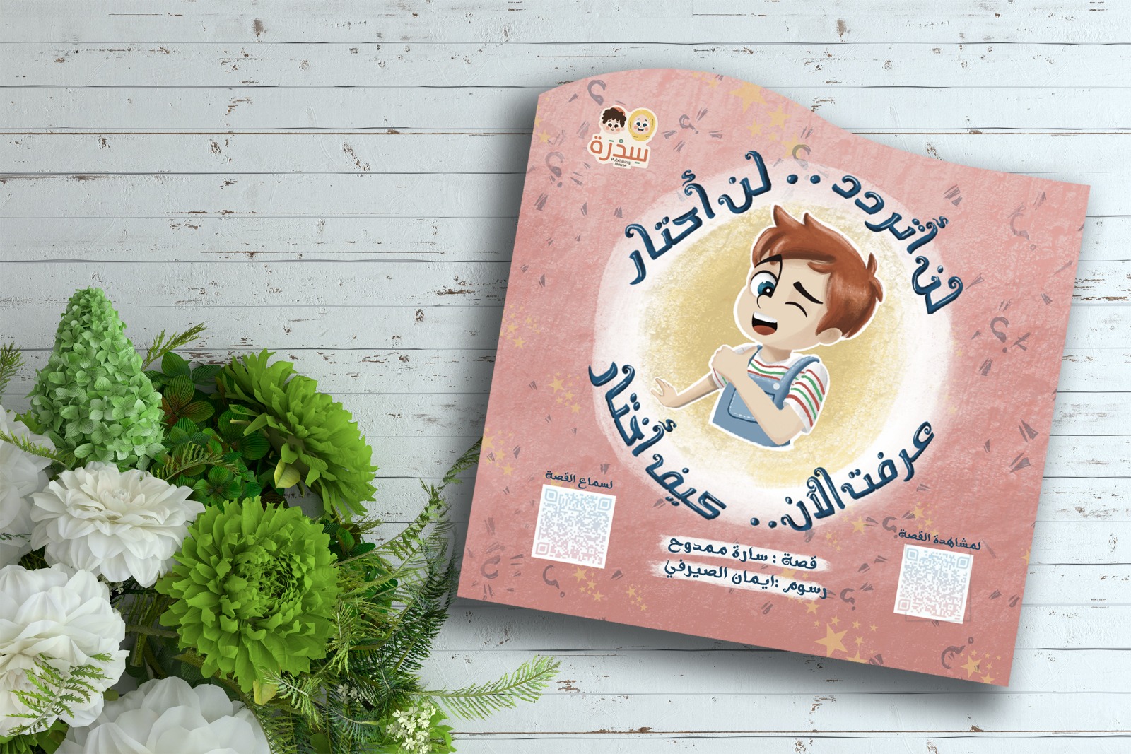 لن أتردد لن أحتار، عرفت الآن كيف أختار – غراس