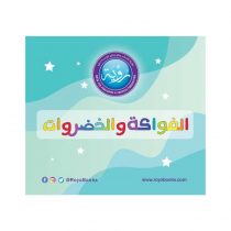 بطاقات الفواكه والخضروات