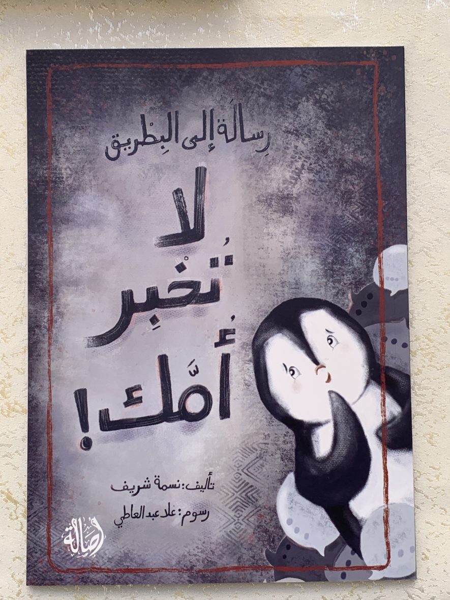 رسالة إلى بطريق لا تخبر أمك