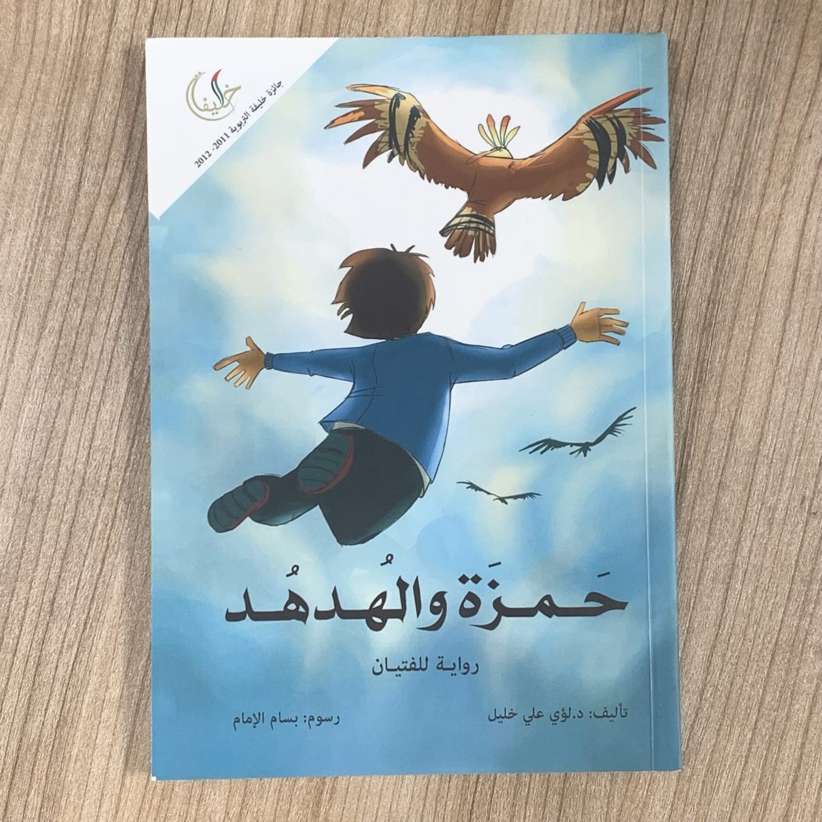 حمزة والهدهد