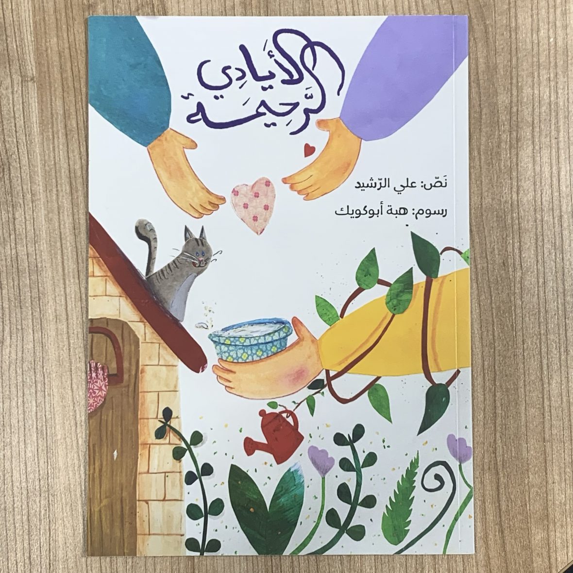 الأيادي الرحيمة