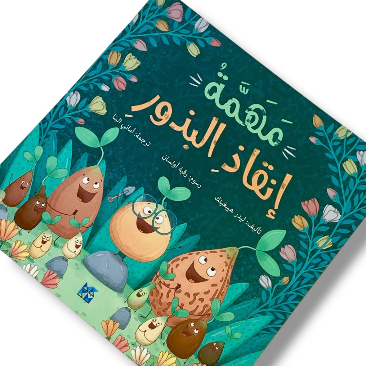 مهمة إنقاذ البذور