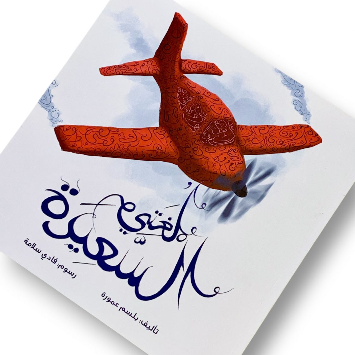 لغتي السعيدة