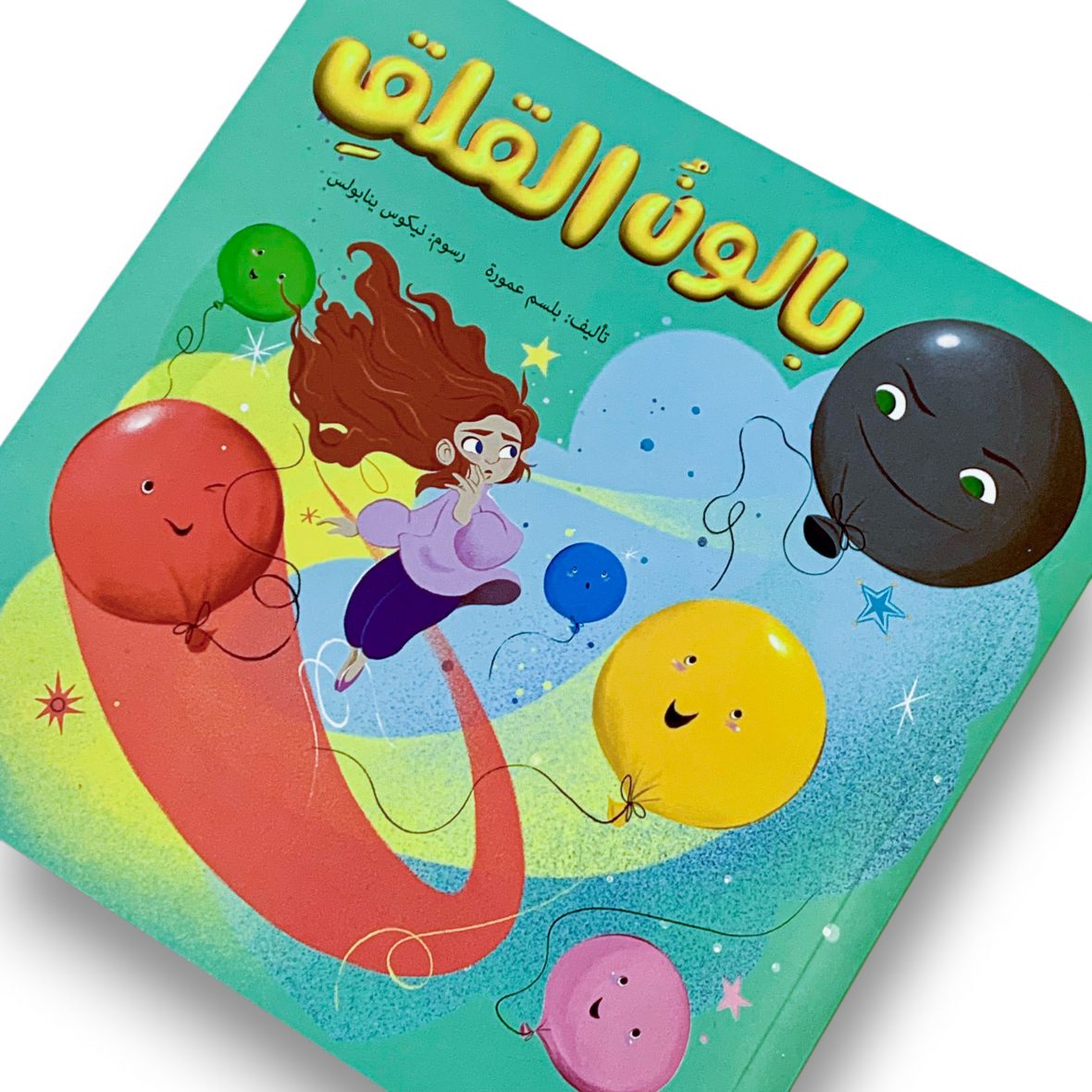 بالون القلق