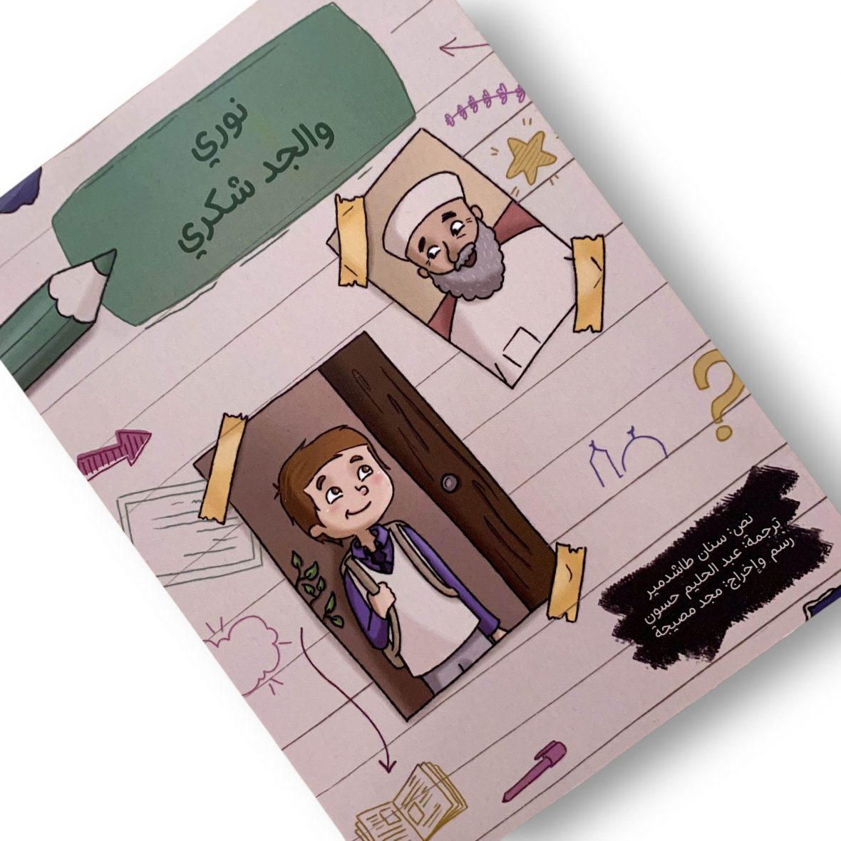 نوري والجد شكري